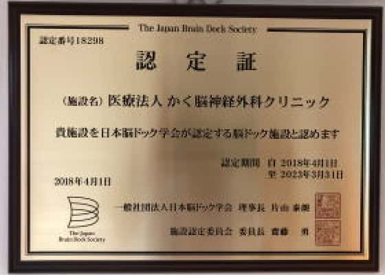 当クリニックは日本脳ドック学会の認定施設です