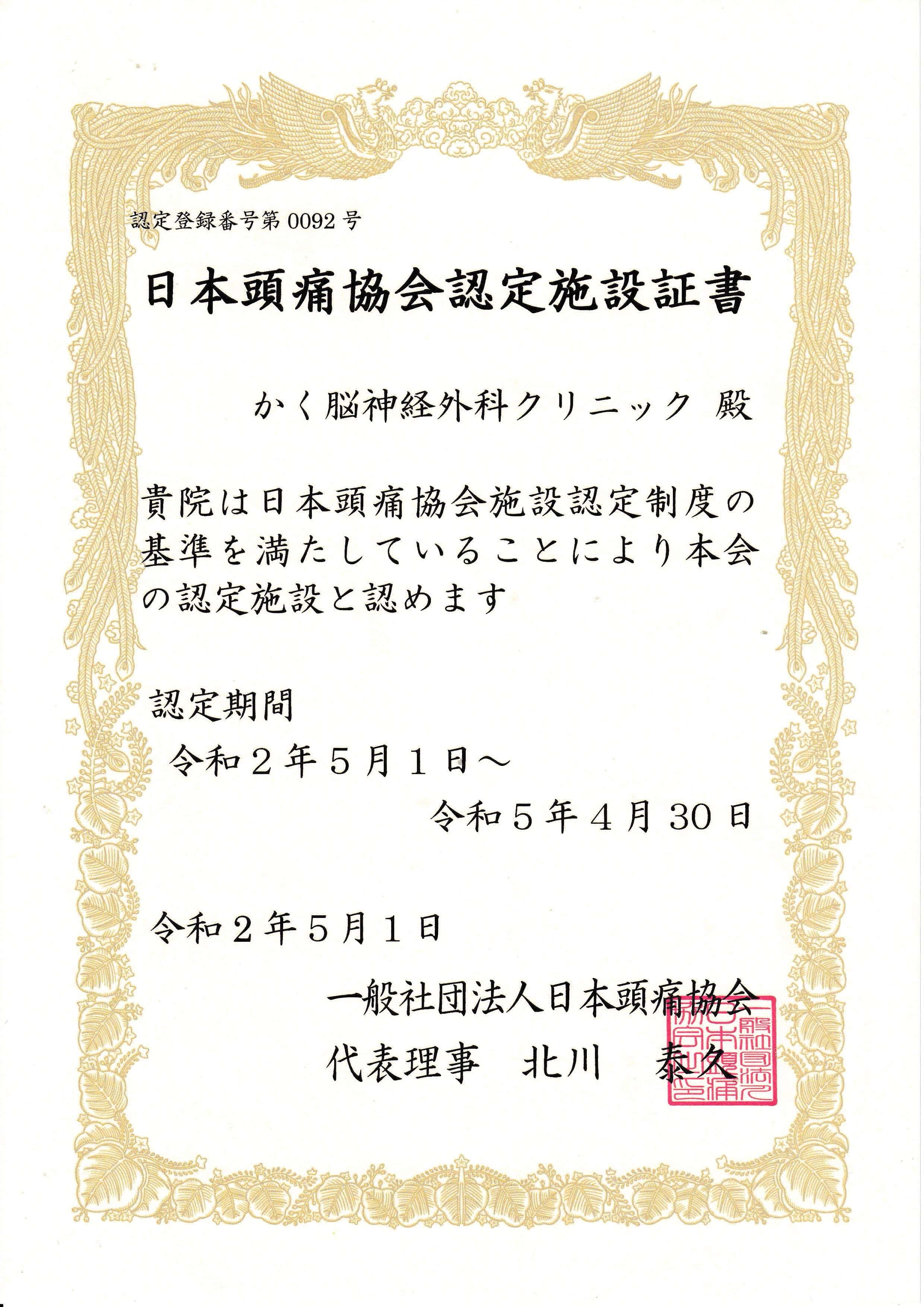 日本頭痛協会認定施設証書